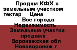 Продам КФХ с земельным участком 516 гектар. › Цена ­ 40 000 000 - Все города Недвижимость » Земельные участки продажа   . Воронежская обл.,Нововоронеж г.